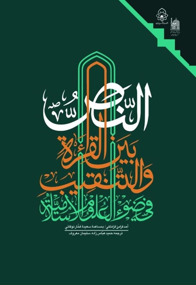 النص بین القراءه و التنقیب فی ضوء العلوم الاسلامیه